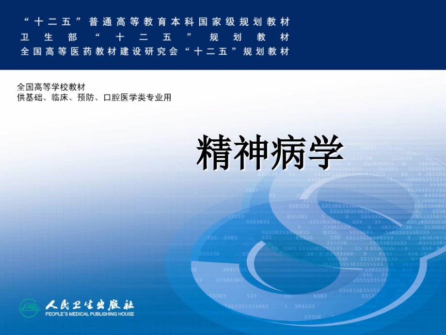 第八版——器质性精神障碍(中文).ppt_第1页