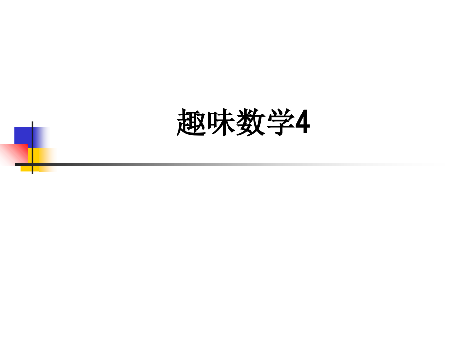 趣味数学4.ppt_第1页