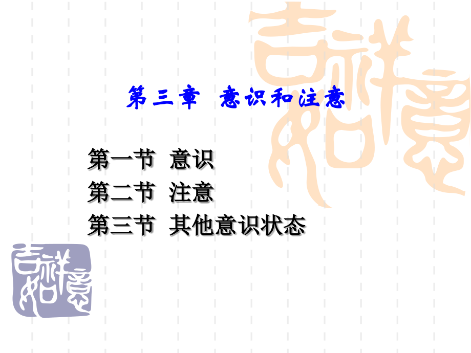 普通心理学03意识和注意.ppt_第1页