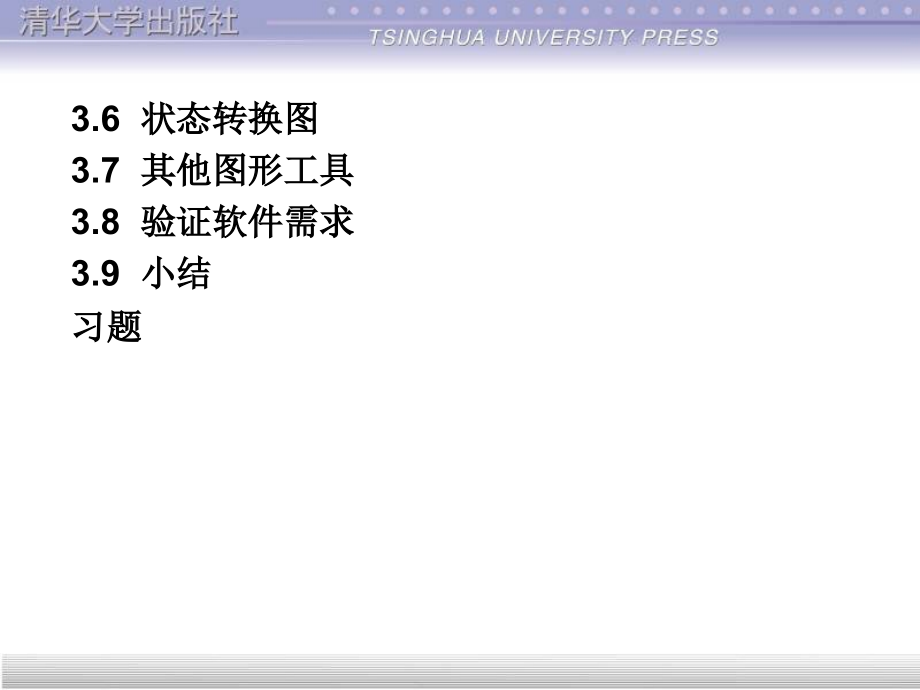 软件工程导论(第4版)电子教案第3章.ppt_第1页