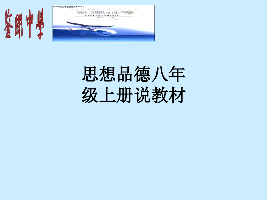 思想品德八年级上册说教材.ppt_第1页