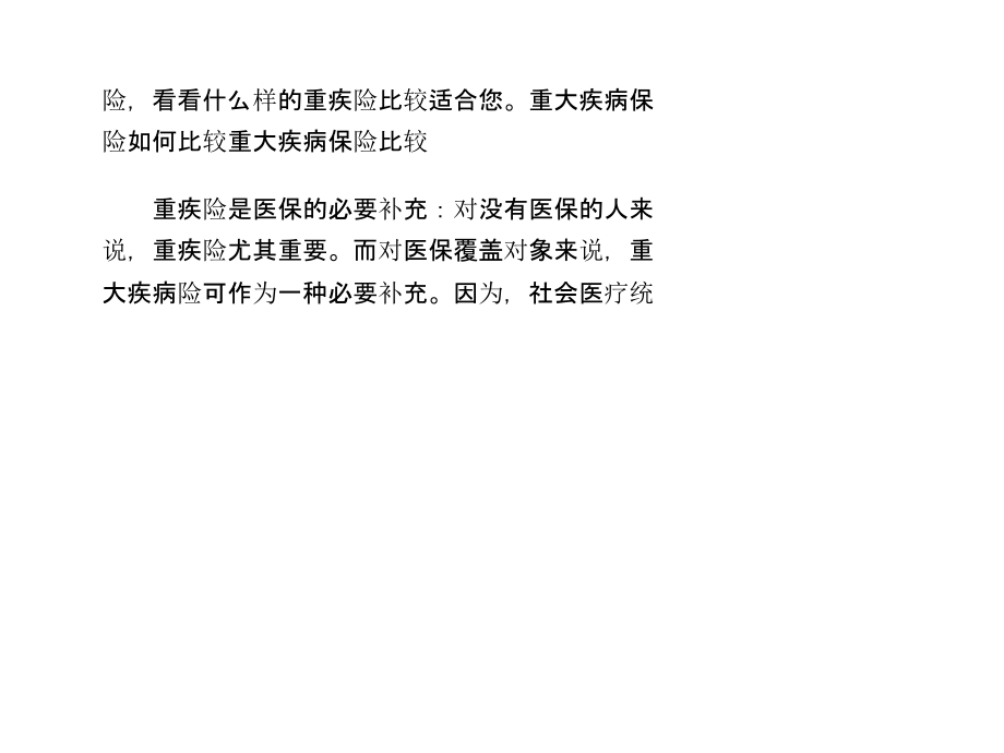 重大疾病保险如何比较购买.ppt_第1页