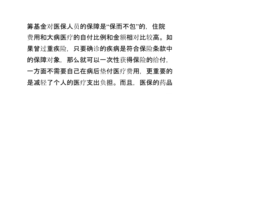 重大疾病保险如何比较购买.ppt_第2页