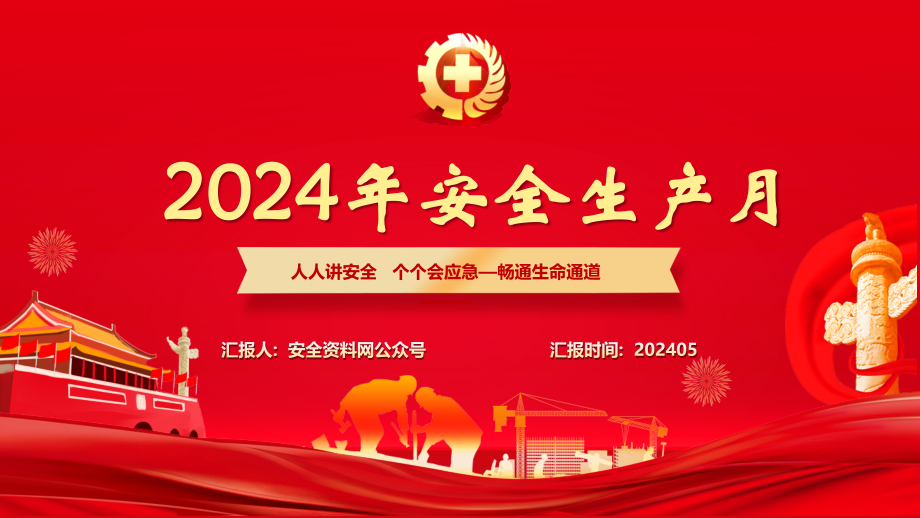 2024年安全生产月主题培训课件48页大红版.pptx_第1页