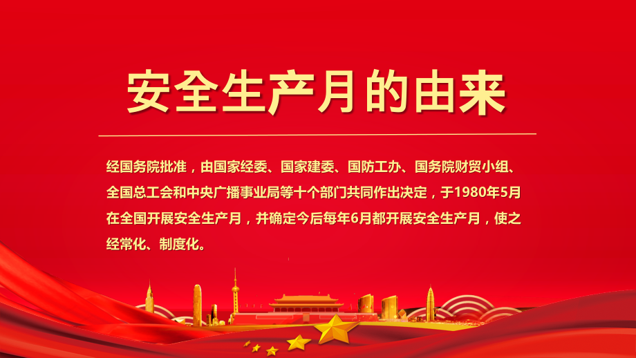 2024年安全生产月主题培训课件48页大红版.pptx_第2页
