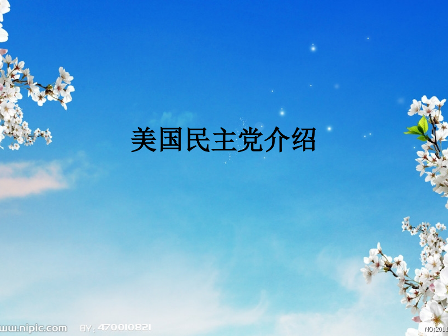 美国民主党介绍.pptx_第1页