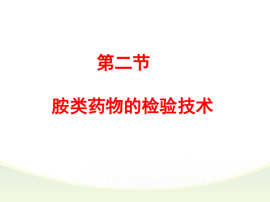 第六章芳胺类药物的分析(一).ppt_第2页
