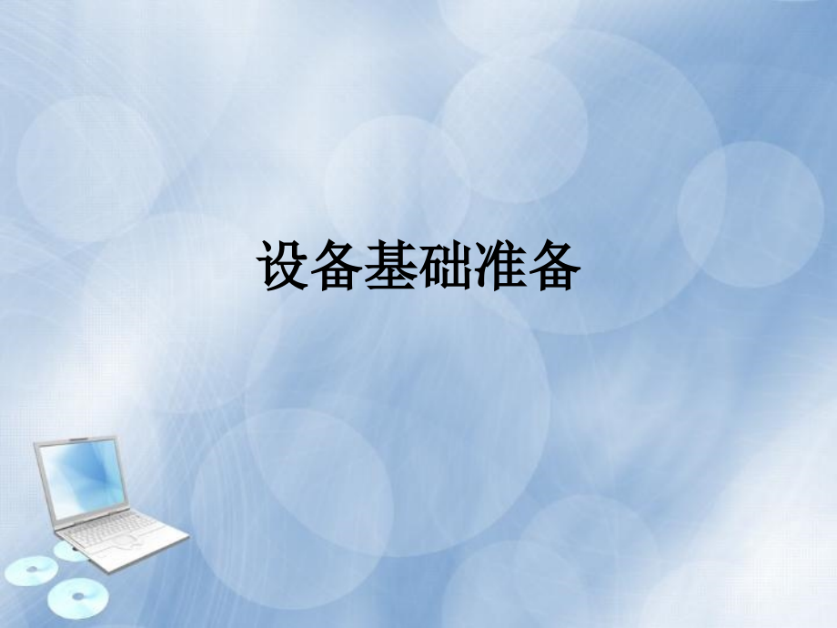 设备基础准备.ppt_第1页