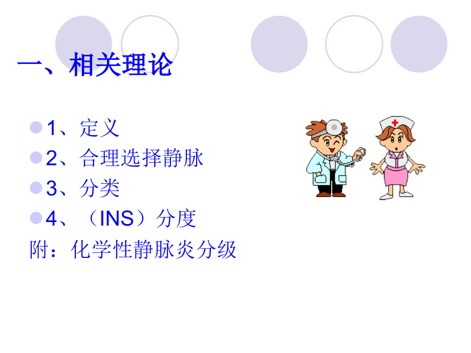 输液性静脉炎的护理预防.ppt_第1页