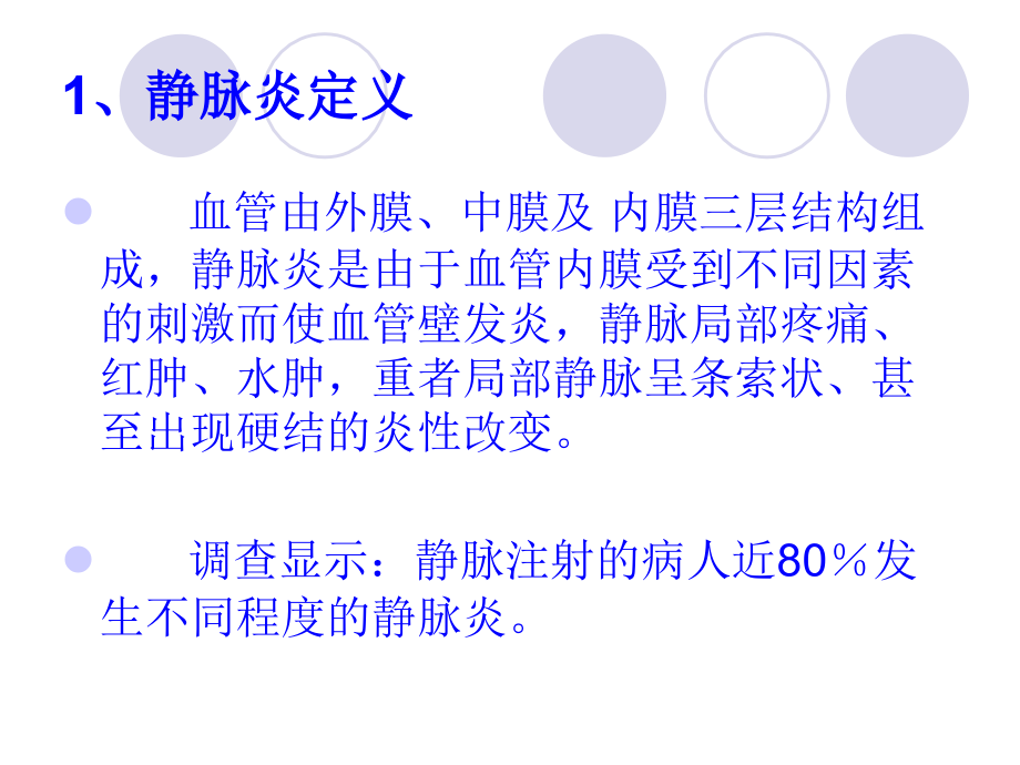输液性静脉炎的护理预防.ppt_第2页