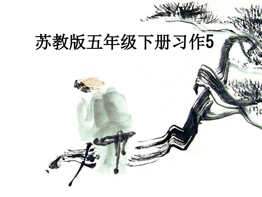 苏教版五年级下册习作5.ppt_第1页