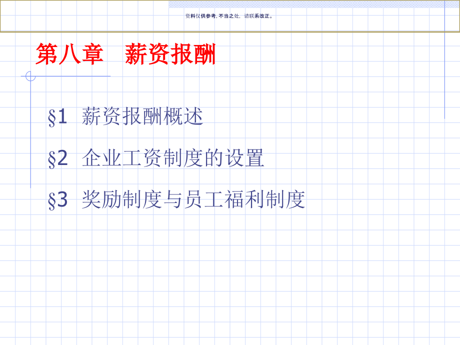 医疗企业人力资源管理薪资报酬.ppt_第1页