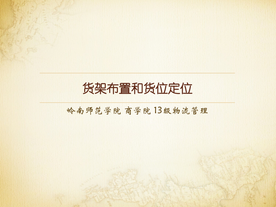 货架布置和货位定位.ppt_第1页