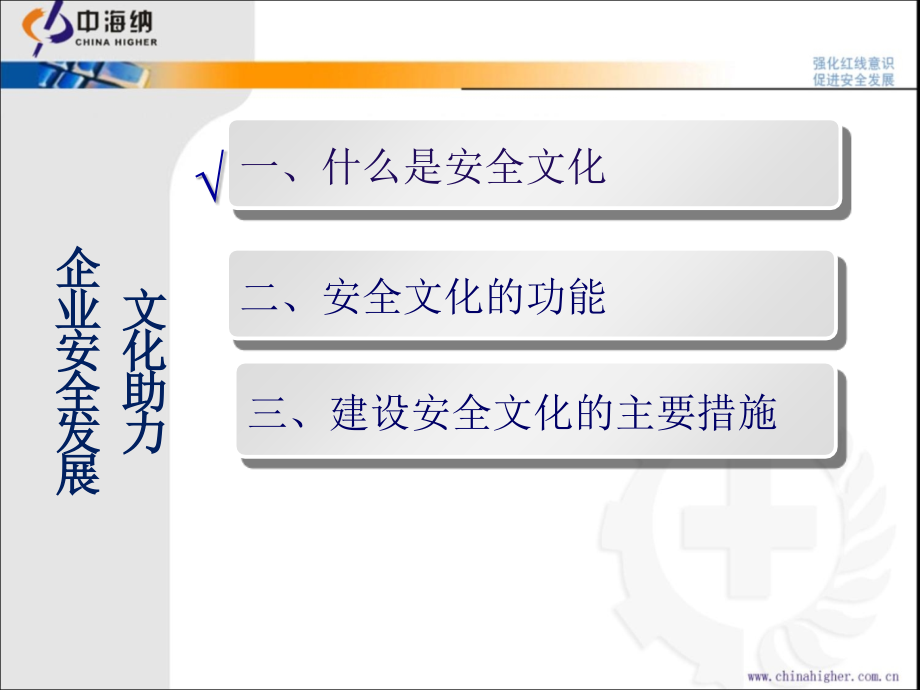 赵忠海文化助力企业安全发展.ppt_第1页