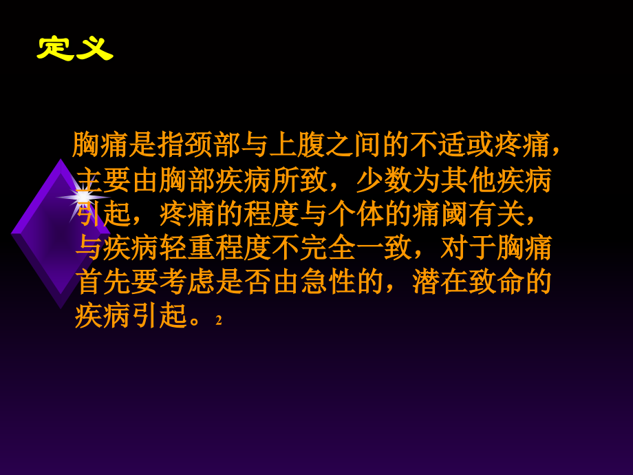 胸痛诊断与鉴别诊断.ppt_第1页