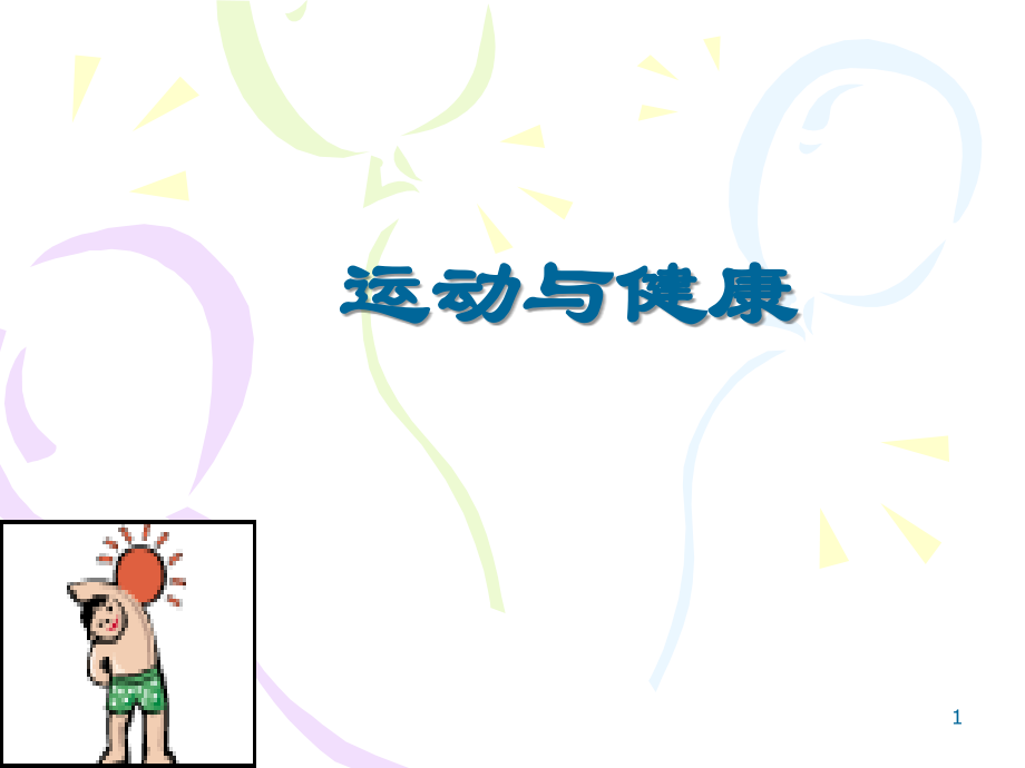 运动与健康.运动损伤的预防和处理.ppt_第1页