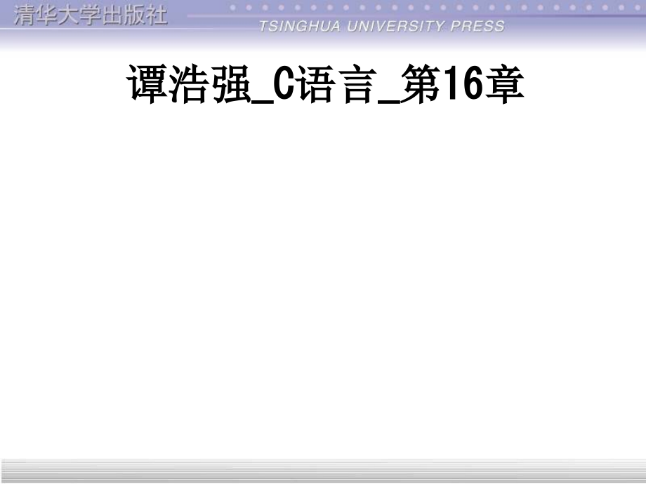 谭浩强C语言第16章.ppt_第1页