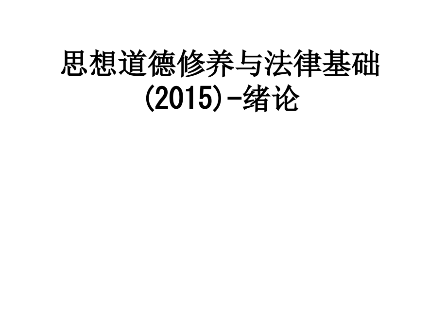 思想道德修养与法律基础(2015)绪论.ppt_第1页