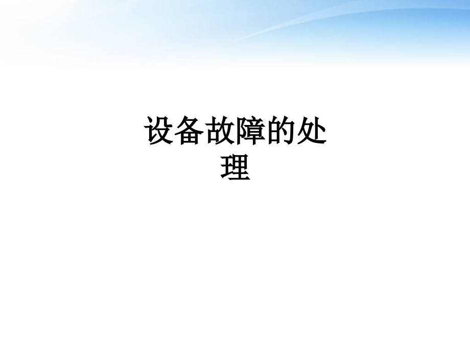 设备故障的处理.ppt_第1页