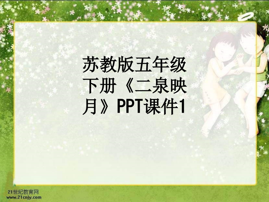 苏教版五年级下册《二泉映月》1.ppt_第1页