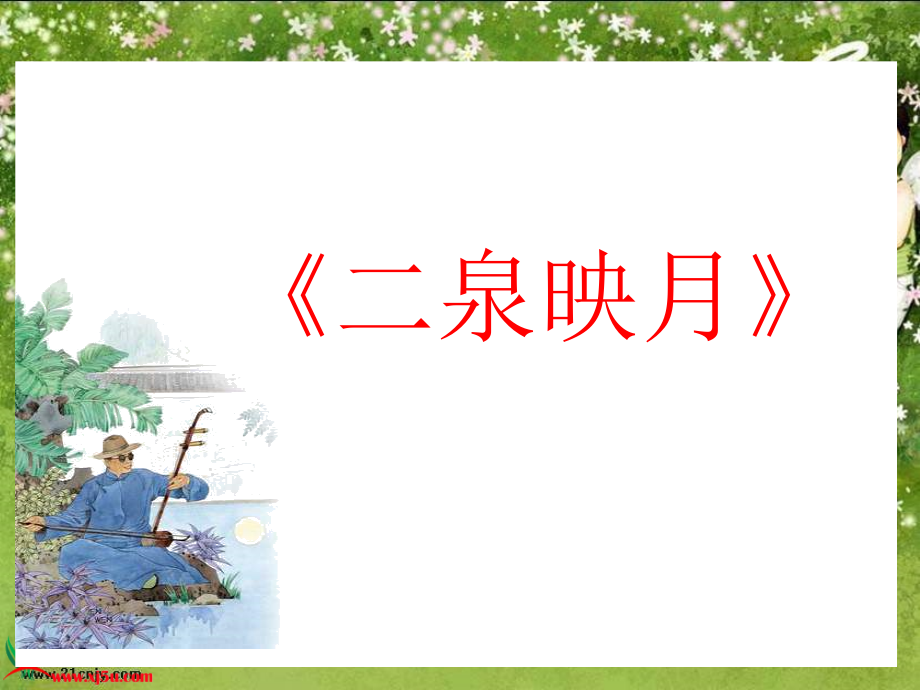 苏教版五年级下册《二泉映月》1.ppt_第2页