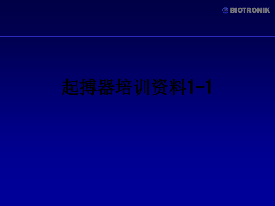 起搏器培训资料11.ppt_第1页