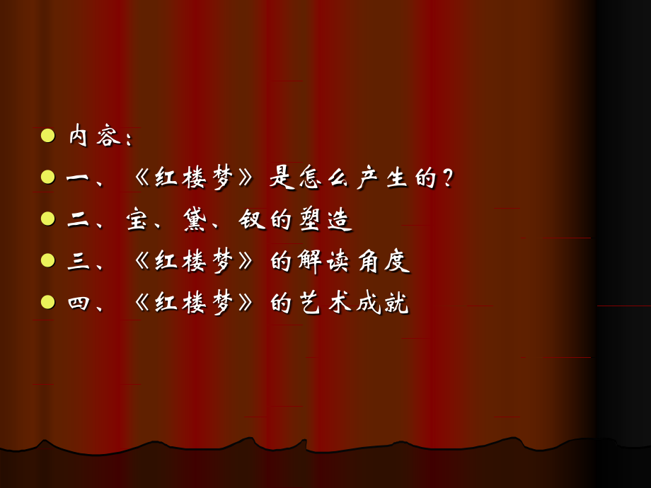 第四章《红楼梦》.ppt_第1页