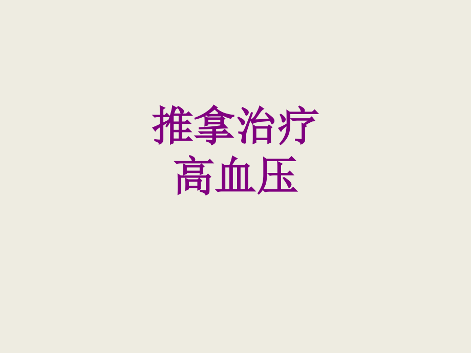 医学推拿治疗高血压课件.ppt_第1页