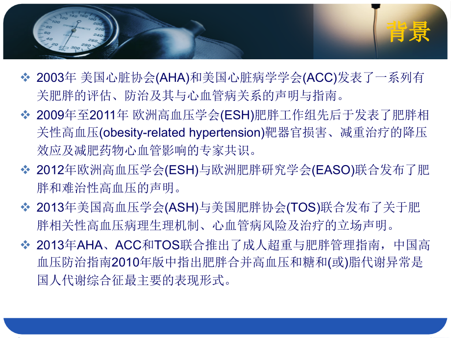 肥胖相关性高血压管理的中国专家共识-医学课件.ppt_第2页