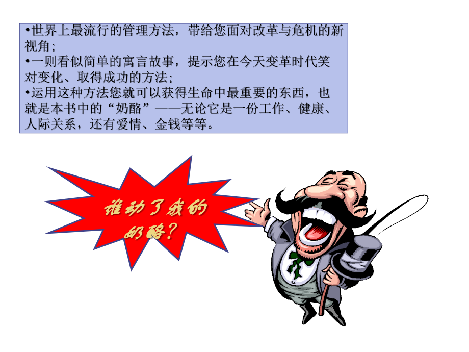 谁动了我的奶酪一个在工作和生活中处理变化的绝妙办法.ppt_第2页