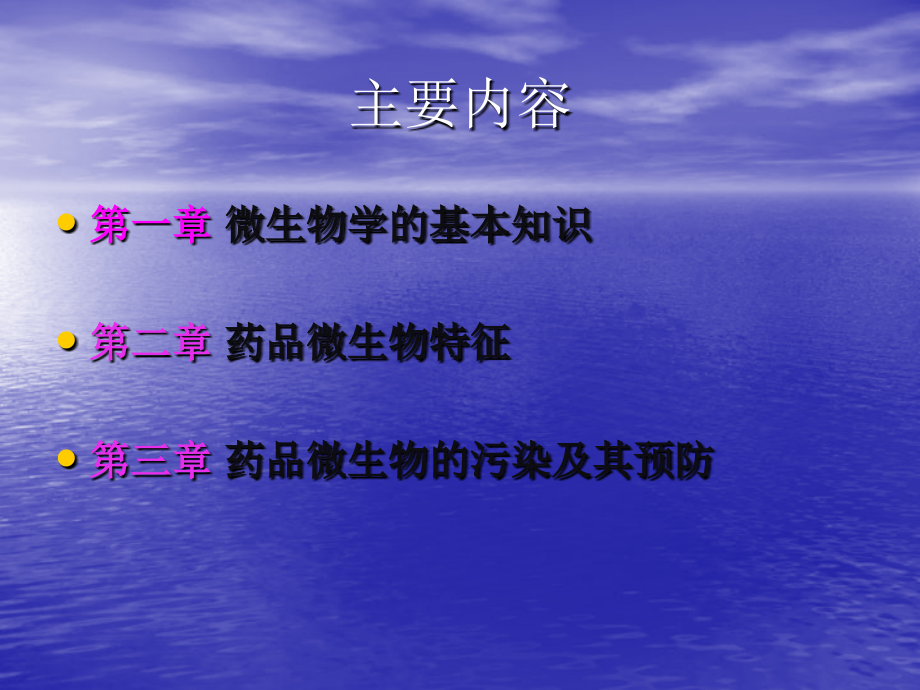 药品微生物污染及其预防讲义.ppt_第2页