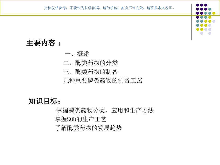 酶类药物医学知识课件.ppt_第1页