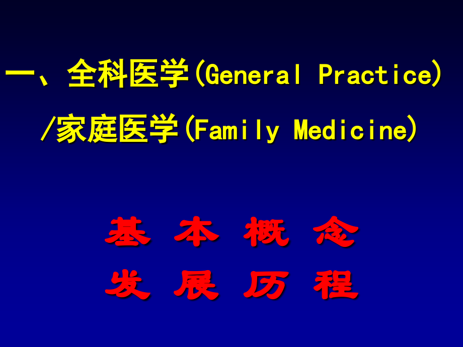 全科医学概论(教学)..ppt_第1页