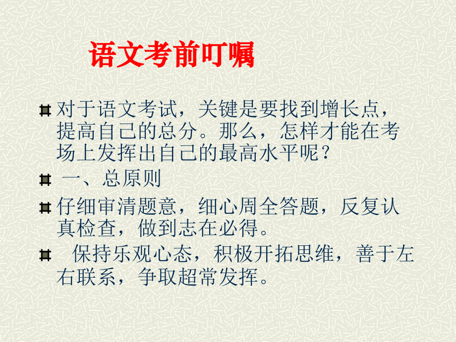 语文考前叮嘱.ppt_第2页