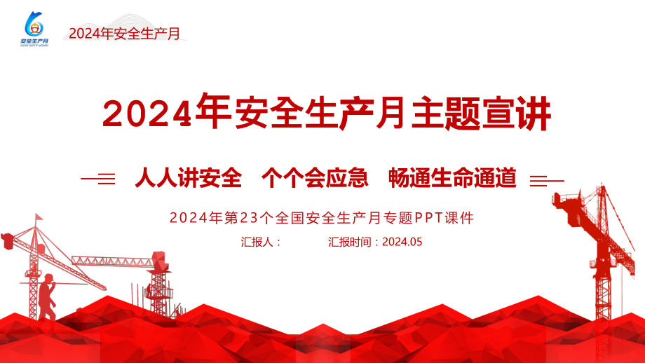 2024年安全月主题宣贯课件-03.pptx_第1页