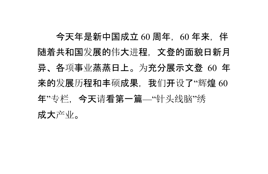 辉煌60年：“针头线脑”绣成的大产业.pptx_第1页