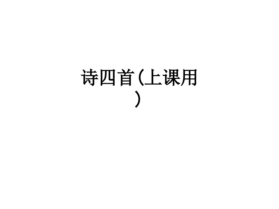 诗四首(上课用).ppt_第1页