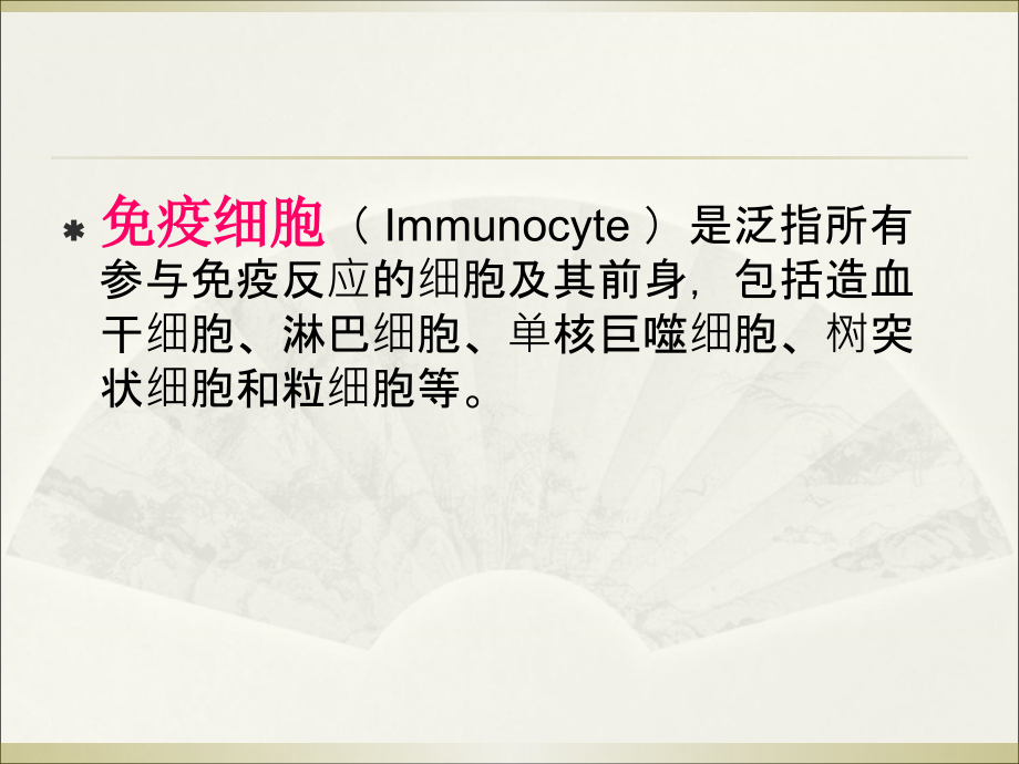 免疫细胞(华农).ppt_第1页