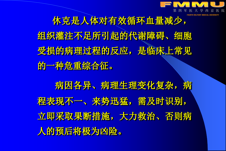 休克的近代认识.ppt_第1页