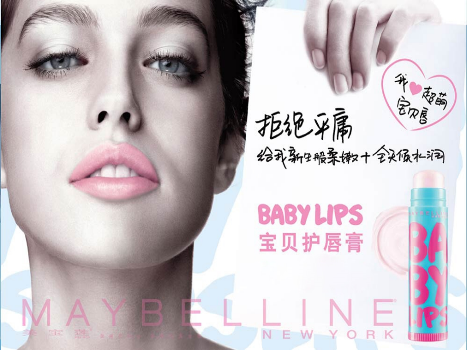 美宝莲宝贝护唇膏广告文案写作作业.ppt_第2页