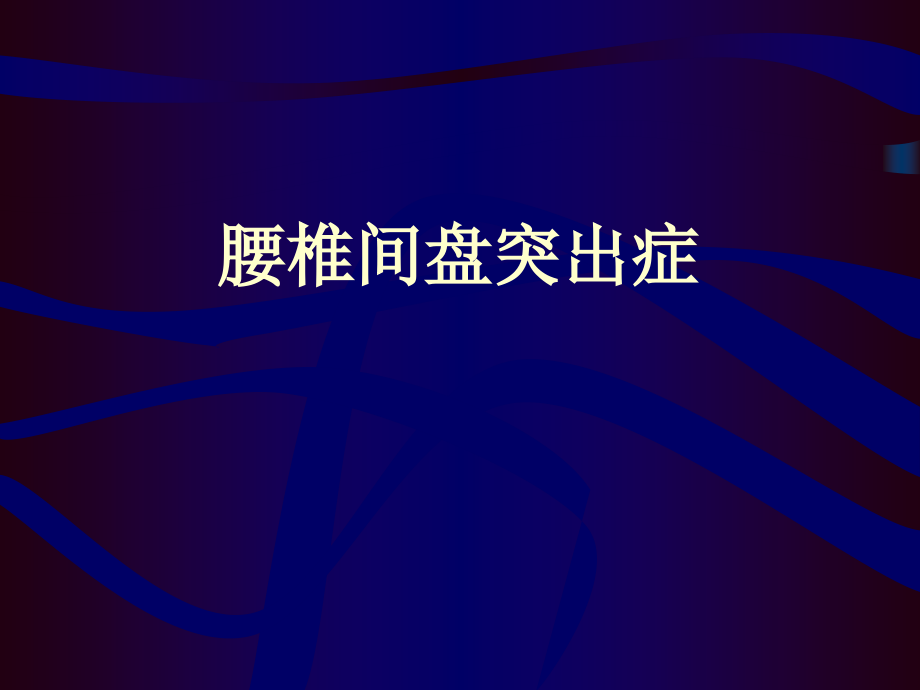 腰椎间盆突出症.ppt_第1页