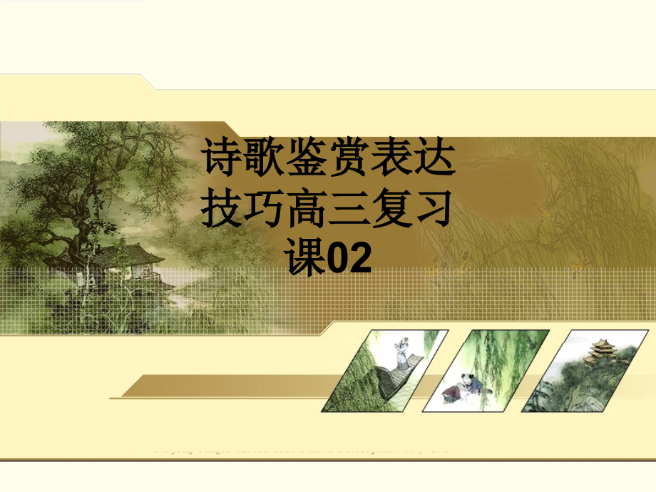 诗歌鉴赏表达技巧高三复习课02.ppt_第1页