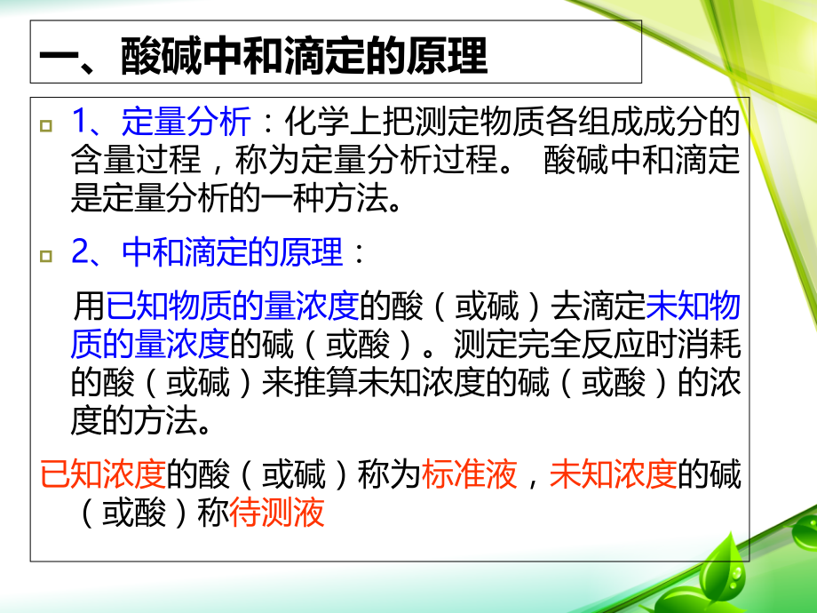 酸碱中和滴定(三个课时).ppt_第2页
