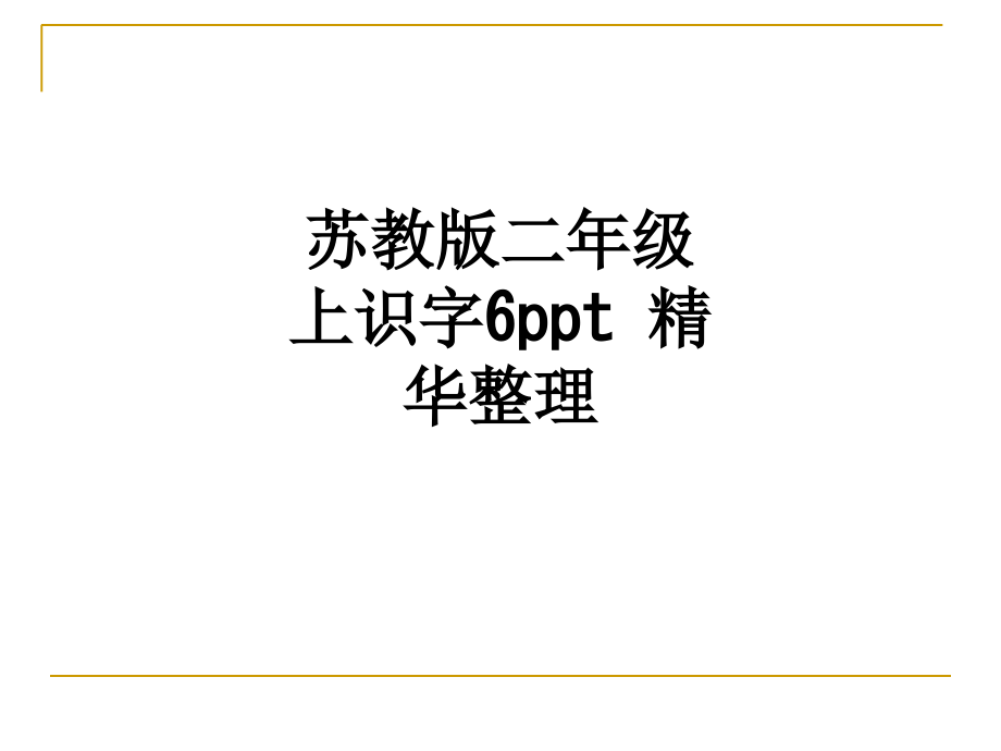 苏教版二年级上识字6精华整理.ppt_第1页