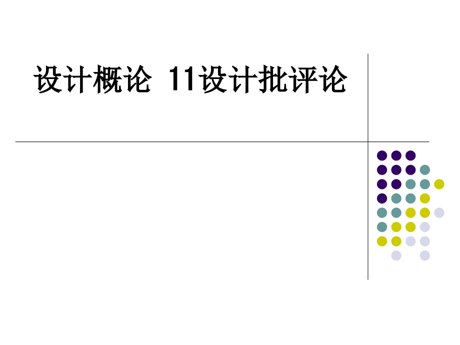 设计概论11设计批评论.ppt_第1页