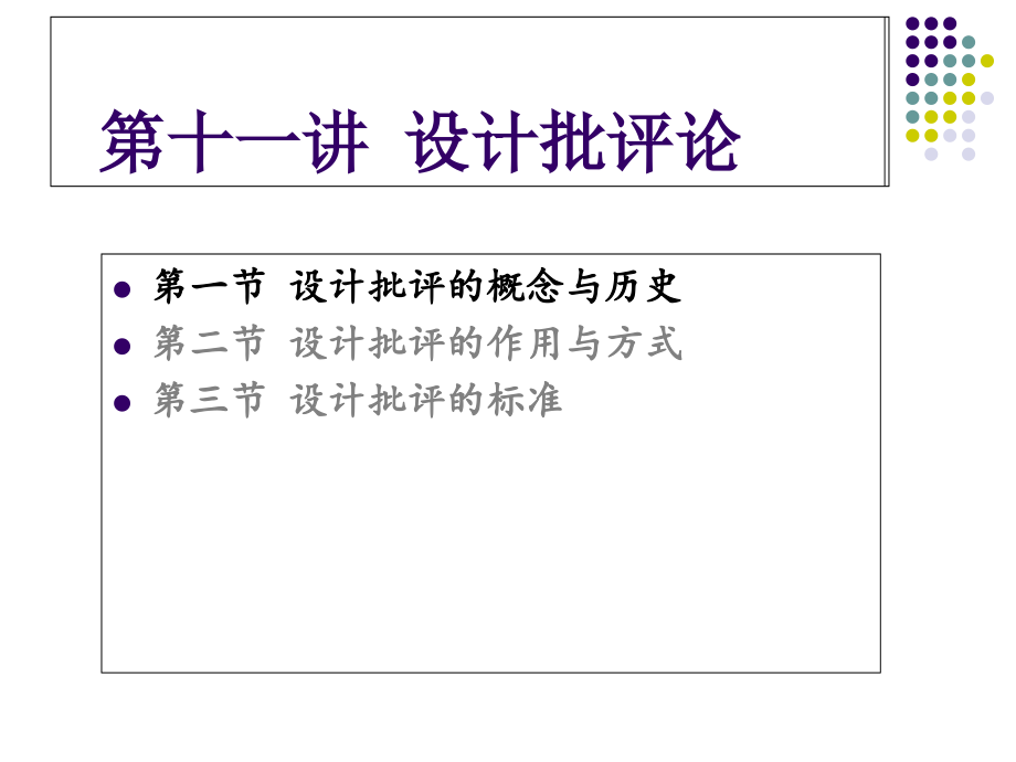 设计概论11设计批评论.ppt_第2页