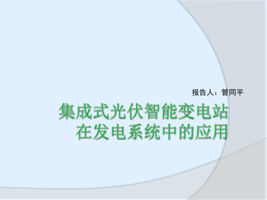新型光伏智能电站的应用与介绍.pptx_第1页