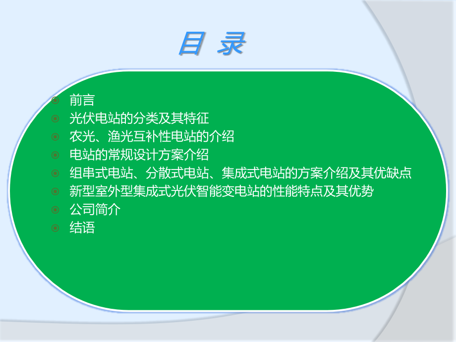 新型光伏智能电站的应用与介绍.pptx_第2页