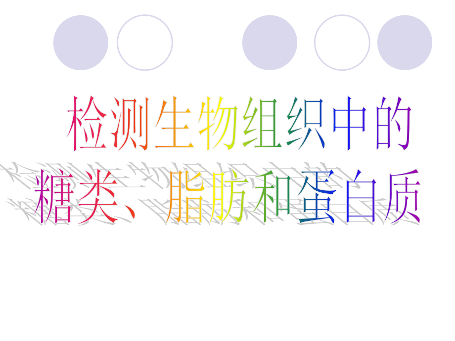 2.1实验《检测生物组织中糖类、脂肪和蛋白质》(新人教版必修1).ppt_第1页