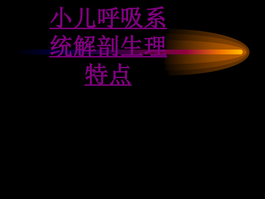 医学小儿呼吸系统解剖生理特点课件.ppt_第1页